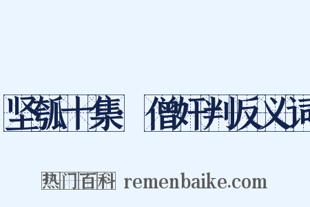 坚瓠十集·僧奸判反义词是什么意思的图片